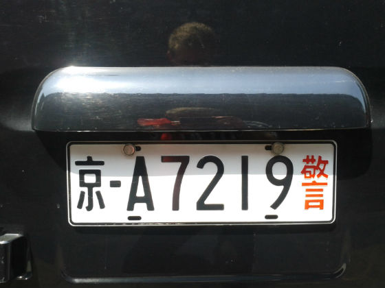 china license plate